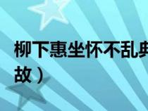 柳下惠坐懷不亂典故原文（柳下惠坐懷不亂典故）
