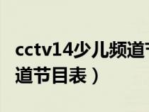 cctv14少兒頻道節(jié)目表2015(cctv14少兒頻道節(jié)目表) cctv14少兒頻道節(jié)目表2015(cctv14少兒頻道節(jié)目表)
