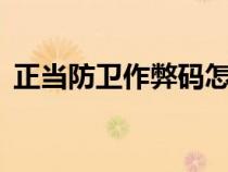 正當(dāng)防衛(wèi)作弊碼怎么用(正當(dāng)防衛(wèi)2作弊碼) 正當(dāng)防衛(wèi)作弊碼怎么用(正當(dāng)防衛(wèi)2作弊碼)