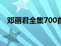 鄧麗君全集700首歌（鄧麗君全集700首）