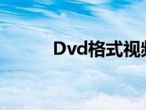 Dvd格式視頻（DVD格式VOB）