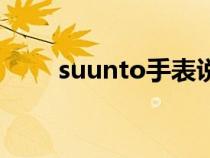 suunto手表說明書（suunto手表）