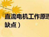 直流電機工作原理（直流電機和交流電機的優(yōu)缺點）