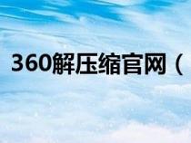 360解壓縮官網(wǎng)（360壓縮包解壓軟件下載）
