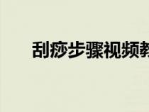 刮痧步驟視頻教程（刮痧的方法視頻）