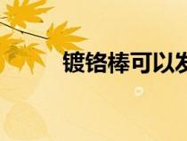 鍍鉻棒可以發(fā)黑處理嗎（鍍鉻棒）