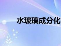 水玻璃成分化驗(yàn)報(bào)告（水玻璃成分）