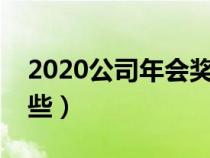2020公司年會(huì)獎(jiǎng)品清單(公司年會(huì)獎(jiǎng)品有哪些) 2020公司年會(huì)獎(jiǎng)品清單(公司年會(huì)獎(jiǎng)品有哪些)
