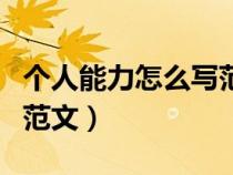 個(gè)人能力怎么寫(xiě)范文三年級(jí)(個(gè)人能力怎么寫(xiě)范文) 個(gè)人能力怎么寫(xiě)范文三年級(jí)(個(gè)人能力怎么寫(xiě)范文)