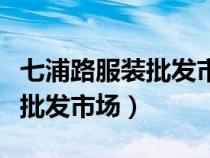 七浦路服裝批發(fā)市場衣服便宜嗎（七浦路服裝批發(fā)市場）
