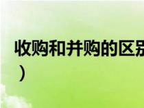 收購(gòu)和并購(gòu)的區(qū)別和聯(lián)系(收購(gòu)和并購(gòu)的區(qū)別) 收購(gòu)和并購(gòu)的區(qū)別和聯(lián)系(收購(gòu)和并購(gòu)的區(qū)別)