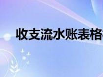 收支流水賬表格模板（流水賬表格模板）
