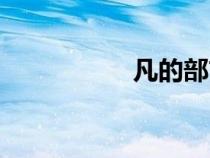 凡的部首（肅的部首）