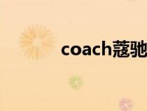coach蔻馳官方旗艦店（coa）