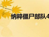 納粹僵尸部隊(duì)4:死亡戰(zhàn)爭（納粹僵尸）