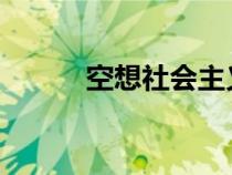 空想社會主義的最杰出的代表是