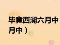 畢竟西湖六月中 風光不與四月（畢竟西湖六月中）