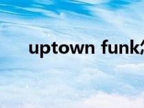 uptown funk怎么讀英語（uptown）