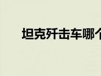 坦克殲擊車哪個(gè)系最好（坦克殲擊車）