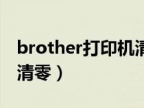 brother打印機(jī)清零不成功（brother打印機(jī)清零）