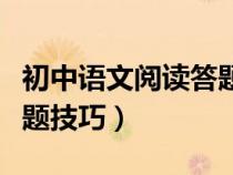 初中語(yǔ)文閱讀答題技巧模板（初中語(yǔ)文閱讀答題技巧）