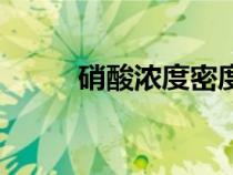 硝酸濃度密度對照表（硝酸濃度）