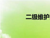 二級維護周期(二級維護) 二級維護周期(二級維護)