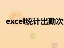excel統(tǒng)計(jì)出勤次數(shù)(excel統(tǒng)計(jì)出勤天數(shù)) excel統(tǒng)計(jì)出勤次數(shù)(excel統(tǒng)計(jì)出勤天數(shù))
