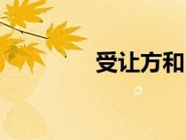 受讓方和出讓方（受讓方）
