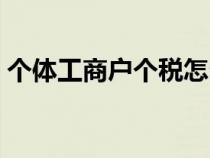 個(gè)體工商戶個(gè)稅怎么申報(bào)(個(gè)體工商戶個(gè)稅) 個(gè)體工商戶個(gè)稅怎么申報(bào)(個(gè)體工商戶個(gè)稅)