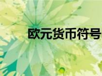 歐元貨幣符號(hào)圖案（歐元貨幣符號(hào)）