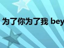 為了你為了我 beyond歌詞（為了你為了我）
