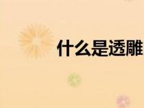 什么是透雕圖片（什么是透雕）