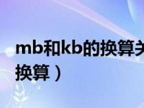 mb和kb的換算關(guān)系怎么換算(mb和kb怎么換算) mb和kb的換算關(guān)系怎么換算(mb和kb怎么換算)