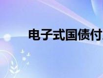 電子式國債付息方式（電子式國債）