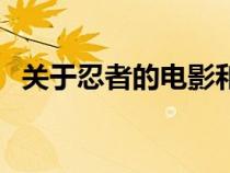 關(guān)于忍者的電影和動漫（關(guān)于忍者的電影）