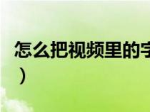 怎么把視頻里的字幕去除（視頻字幕怎么去掉）