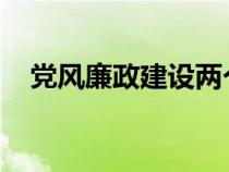 黨風(fēng)廉政建設(shè)兩個(gè)責(zé)任及一崗雙責(zé)的認(rèn)識(shí) 黨風(fēng)廉政建設(shè)兩個(gè)責(zé)任及一崗雙責(zé)的認(rèn)識(shí)