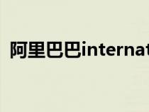 阿里巴巴international（阿里阿巴巴國際）