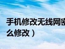 手機(jī)修改無(wú)線(xiàn)網(wǎng)密碼怎么修改(無(wú)線(xiàn)網(wǎng)密碼怎么修改) 手機(jī)修改無(wú)線(xiàn)網(wǎng)密碼怎么修改(無(wú)線(xiàn)網(wǎng)密碼怎么修改)