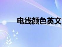 電線顏色英文縮寫（顏色英文縮寫）