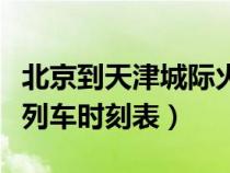 北京到天津城際火車(chē)時(shí)刻表(北京到天津城際列車(chē)時(shí)刻表) 北京到天津城際火車(chē)時(shí)刻表(北京到天津城際列車(chē)時(shí)刻表)