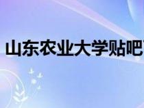 山東農(nóng)業(yè)大學(xué)貼吧百度(山東農(nóng)業(yè)大學(xué)貼吧) 山東農(nóng)業(yè)大學(xué)貼吧百度(山東農(nóng)業(yè)大學(xué)貼吧)
