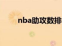nba助攻數(shù)排行（nba助攻排行榜）