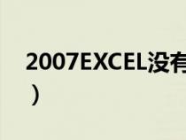 2007EXCEL沒有十字閱讀模式（2007excel）