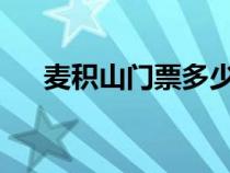 麥積山門票多少錢2023（麥積山門票）