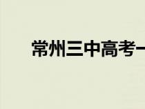 常州三中高考一本上線率（常州三中）