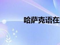 哈薩克語(yǔ)在線翻譯（哈薩克語(yǔ)）