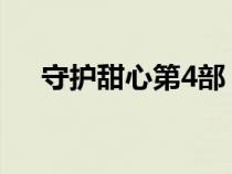 守護甜心第4部（守護甜心第四部全集）