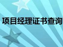 項目經理證書查詢官網（項目經理證書查詢）